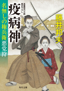 疫病神 名無しの権兵衛悪党狩