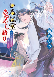 いろは堂あやかし語り 江戸の陰陽師は虎と往く
