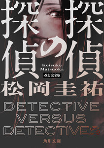 探偵の探偵 改訂完全版