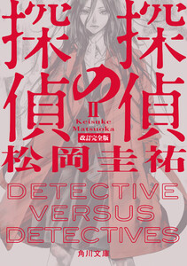 探偵の探偵II 改訂完全版 電子書籍版