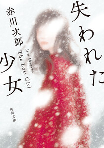 失われた少女 電子書籍版