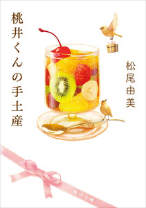 桃井くんの手土産 電子書籍版