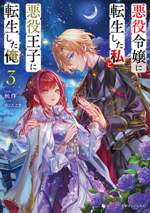悪役令嬢に転生した私と悪役王子に転生した俺3