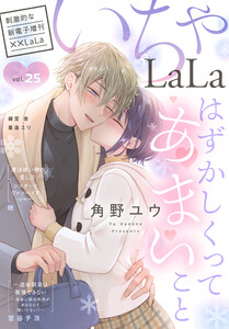 ××LaLa いちゃLaLa Vol.25 電子書籍版