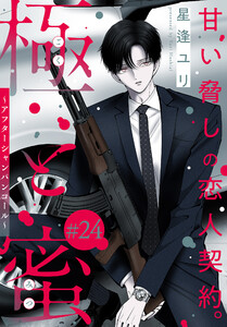 極と蜜～アフターシャンパンコール～[1話売り] story24