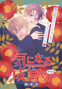 気になる成宮くん[1話売り] story07
