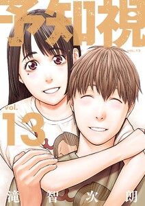 予知視【特装版】 (13)