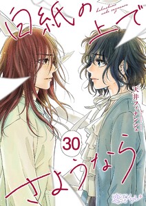 白紙の上でさようなら (30)