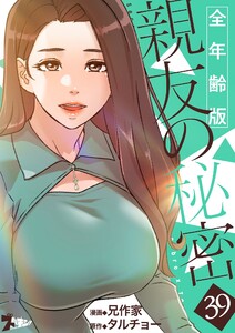 親友の秘密(フルカラー)【全年齢版】 (39)