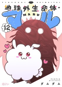 地球外生命体・マル (12)