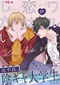 ワルでも恋はしたい (7)