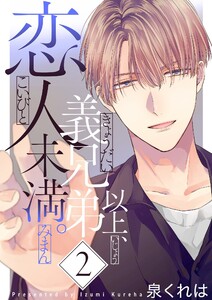 義兄弟以上、恋人未満。【描き下ろしおまけ付き特装版】 (2)