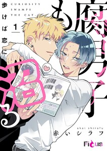 腐男子も歩けば恋に沼る (1) 電子書籍版