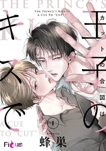 カットの合図は王子のキスで (1)