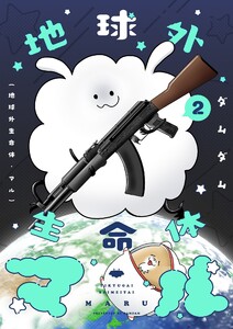 地球外生命体・マル【描き下ろしおまけ付き特装版】 (2)