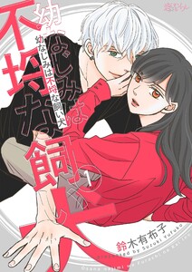 幼なじみは不埒な飼い犬 (1) 電子書籍版