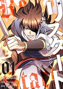 リスタート ～転生ゲーマーの無双リベンジ～(フルカラー)【特装版】 (1) 電子書籍版