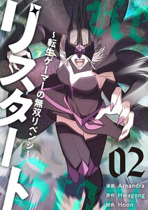 リスタート ～転生ゲーマーの無双リベンジ～(フルカラー)【特装版】 (2)