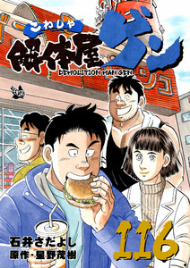 解体屋ゲン 116巻 電子書籍版