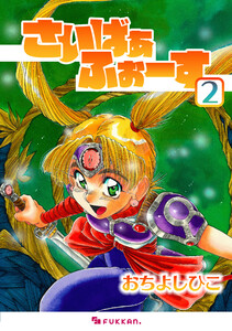 さいばぁふぉーす (2) 電子書籍版