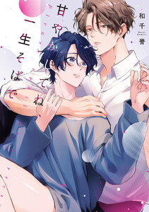 甘やかしてね、一生そばで【単行本版】【電子限定描き下ろし漫画付き】