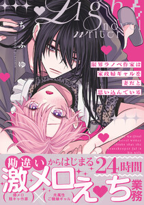 限界ラノベ作家は家政婦ギャルを妻だと思い込んでいる【単行本版】【電子限定描き下ろし漫画付き】 電子書籍版