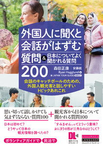 [音声DL付]外国人に聞くと会話がはずむ質問&日本についてよく聞かれる質問200 電子書籍版