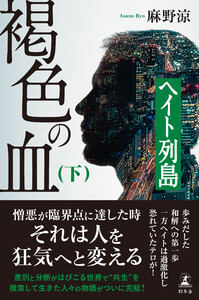 褐色の血(下) ヘイト列島 電子書籍版