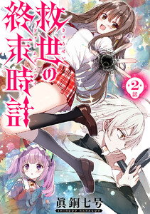 救世の終末時計(ドゥームズ・デイ)(話売り) #2 電子書籍版