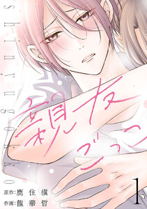 親友ごっこ(話売り) #1