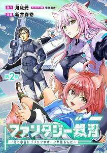 ファンタジー銀河 ～何で宇宙にゴブリンやオークが居るんだ～(話売り) #2 電子書籍版