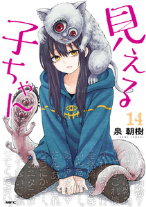 見える子ちゃん 14