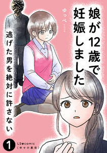 娘が12歳で妊娠しました 逃げた男を絶対に許さない1