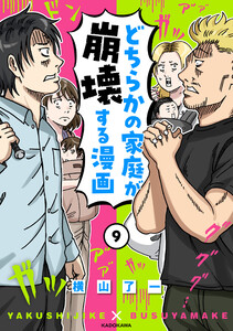 どちらかの家庭が崩壊する漫画(9)