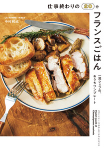 仕事終わりの20分フランスごはん 一流シェフの、おうちワンプレート