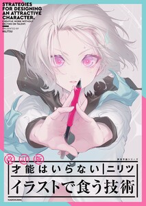 改訂版 才能はいらない イラストで食う技術 神技作画シリーズ