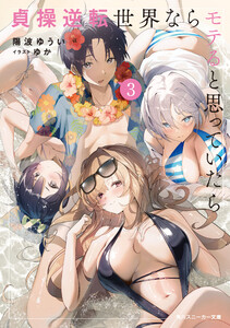 貞操逆転世界ならモテると思っていたら3【電子特別版】