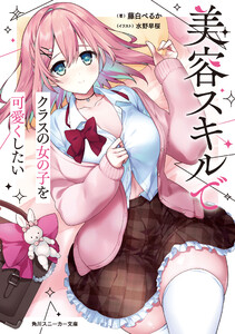 美容スキルでクラスの女の子を可愛くしたい【電子特別版】