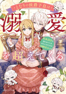 となりの侯爵子息は溺愛を超えてくる 将来設計を語られているわたしはただの幼馴染みです【電子特典付き】