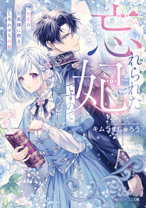 忘れられた妃ですので 初恋の旦那様に贈るしあわせな再婚【電子特典付き】 電子書籍版