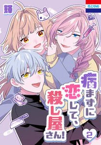 病まずに恋して、殺し屋さん! (2)