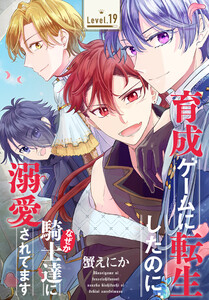 育成ゲームに転生したのに、なぜか騎士達に溺愛されてます[1話売り] story19