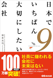 日本でいちばん大切にしたい会社9 電子書籍版