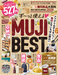 晋遊舎ムック LDK 無印良品大百科 電子書籍版