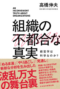 組織の不都合な真実 経営学は科学なのか?