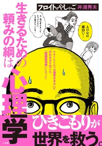 フロイトのやしゃご