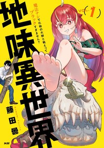 地味異世界～魔法ナシで化物の大群と戦えってブラックすぎません?～ (1)