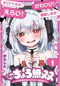 ホメちょろ無双～こじらせ最強女達をホメただけで最強PTに～ (1)
