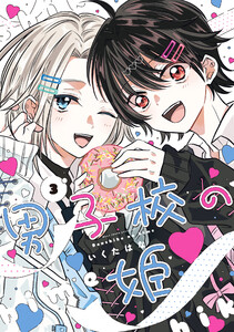 男子校の姫 (3)【イラスト特典付】