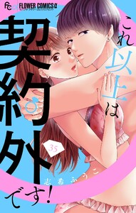 これ以上は契約外です!【マイクロ】 (35)